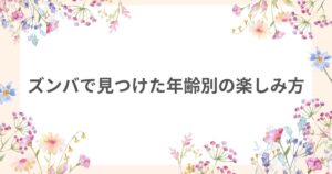 ズンバ 楽し型 年齢