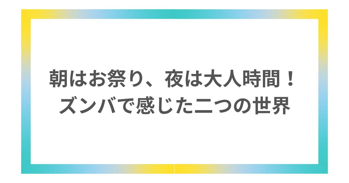 ズンバ 朝ズンバ 夜ズンバ
