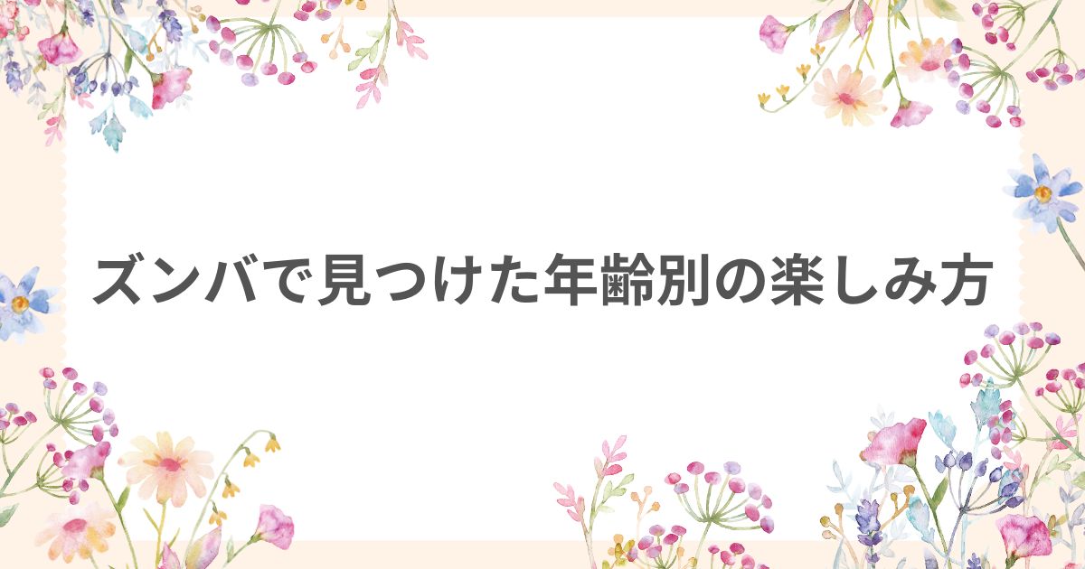 ズンバ 楽し型 年齢