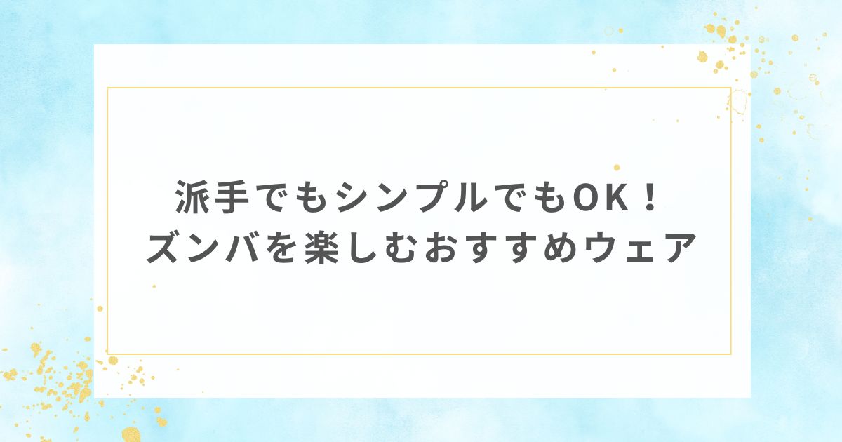 ズンバ ウェア おすすめ