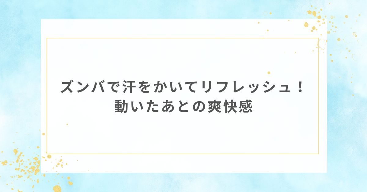 ズンバ リフレッシュ 爽快感 効果