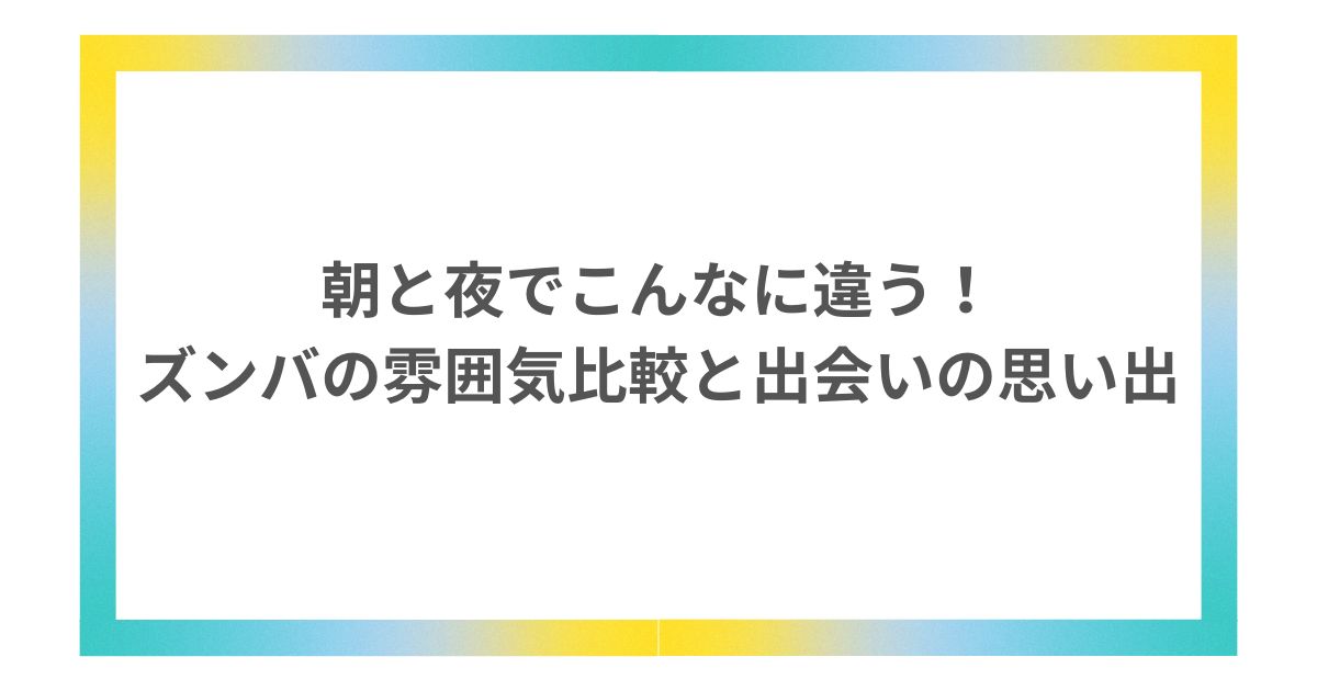 ズンバ 雰囲気 出会い