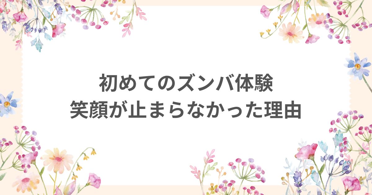 ズンバ 笑顔