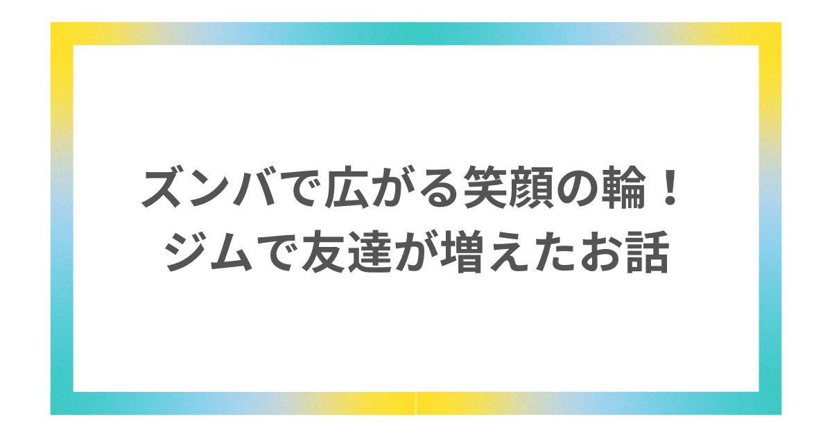 ズンバ ジム　 友達