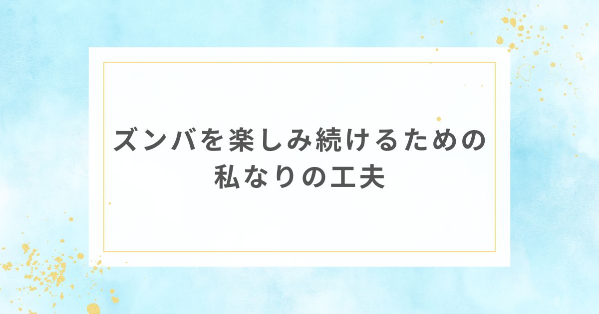 ズンバ 継続 コツ 続ける