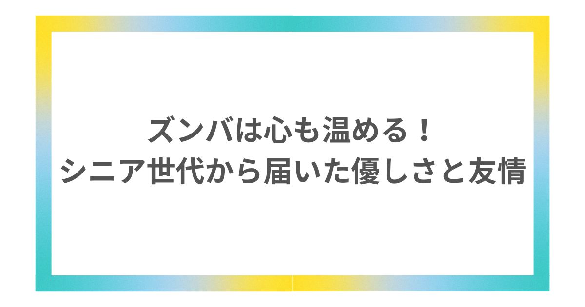 ズンバ 友達 シニア世代 つながり